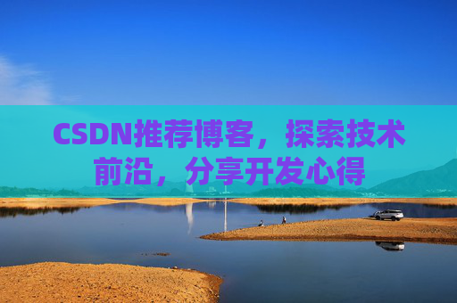 CSDN博客备份的重要性及其实现方法