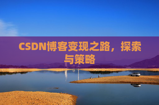 CSDN博客变现之路，探索与策略
