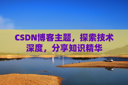 CSDN博客客户端—连接知识世界的桥梁